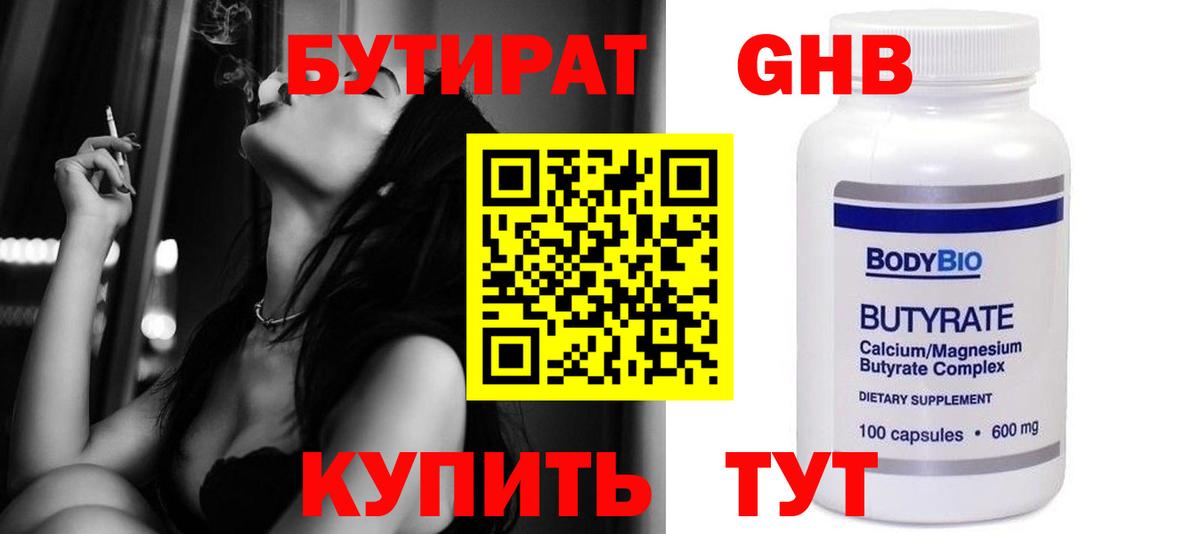 БУТИРАТ Butirat Морозовск