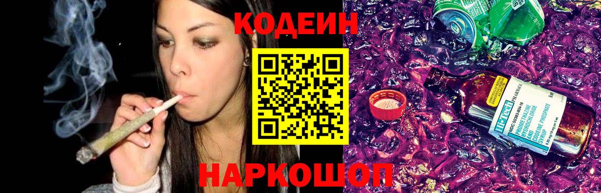 Codein напиток Lean (лин) Морозовск