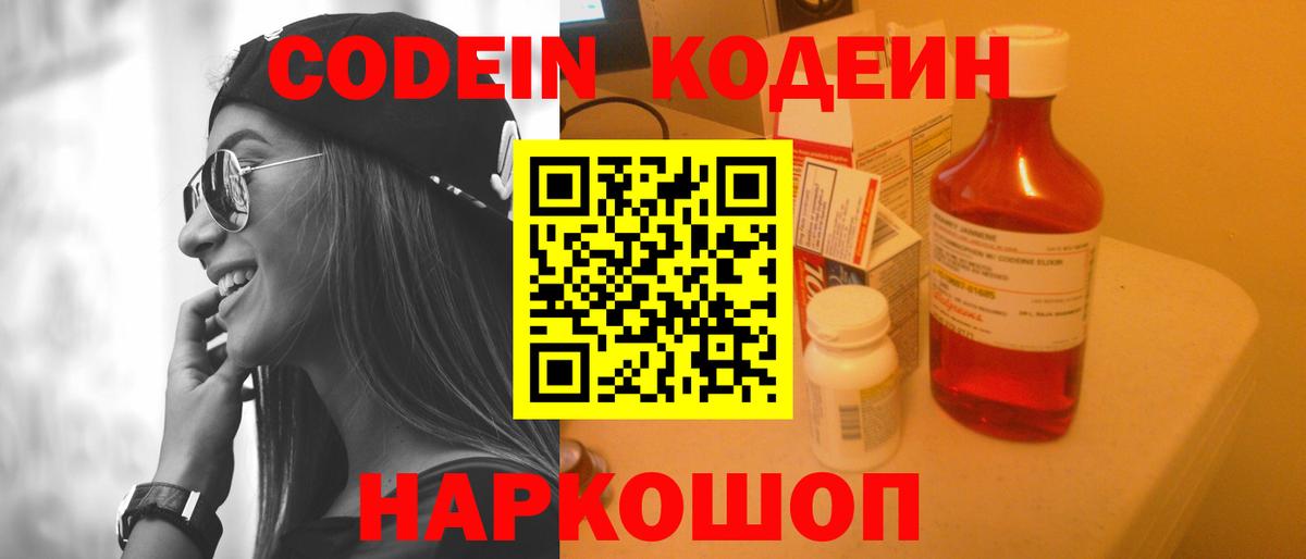 Кодеиновый сироп Lean Purple Drank  Вход с VPN  Морозовск 